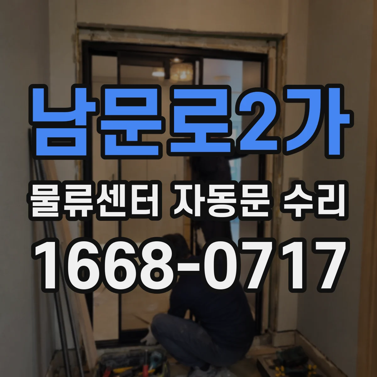 남문로2가 물류센터 자동문 수리