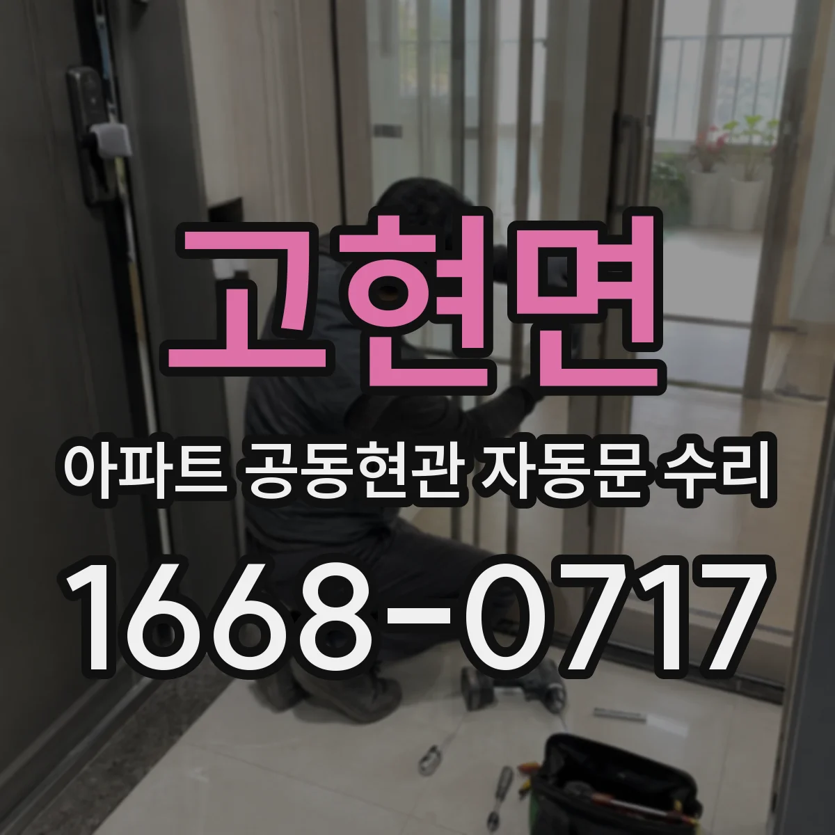 고현면 아파트 공동현관 자동문 수리