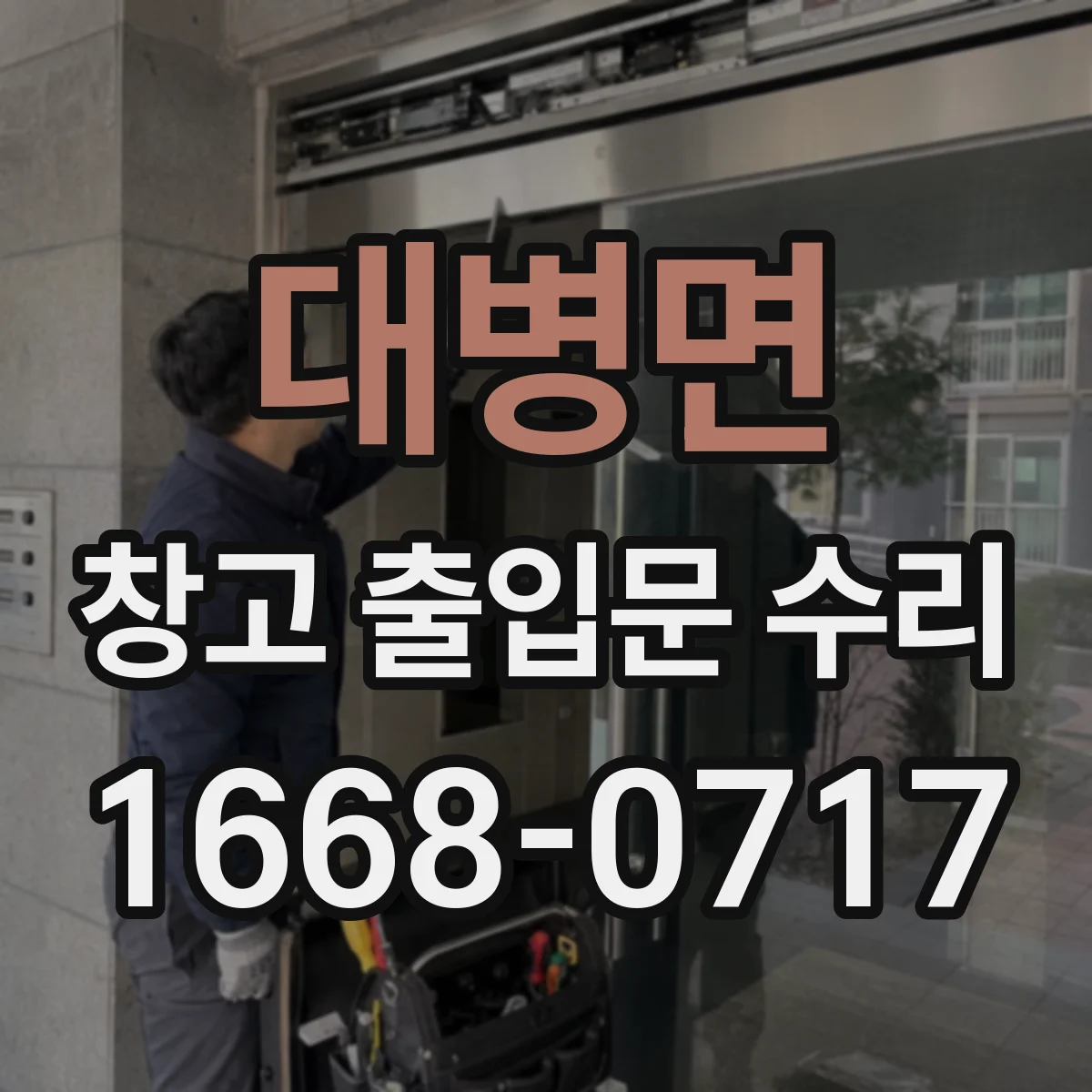 대병면 창고 출입문 수리