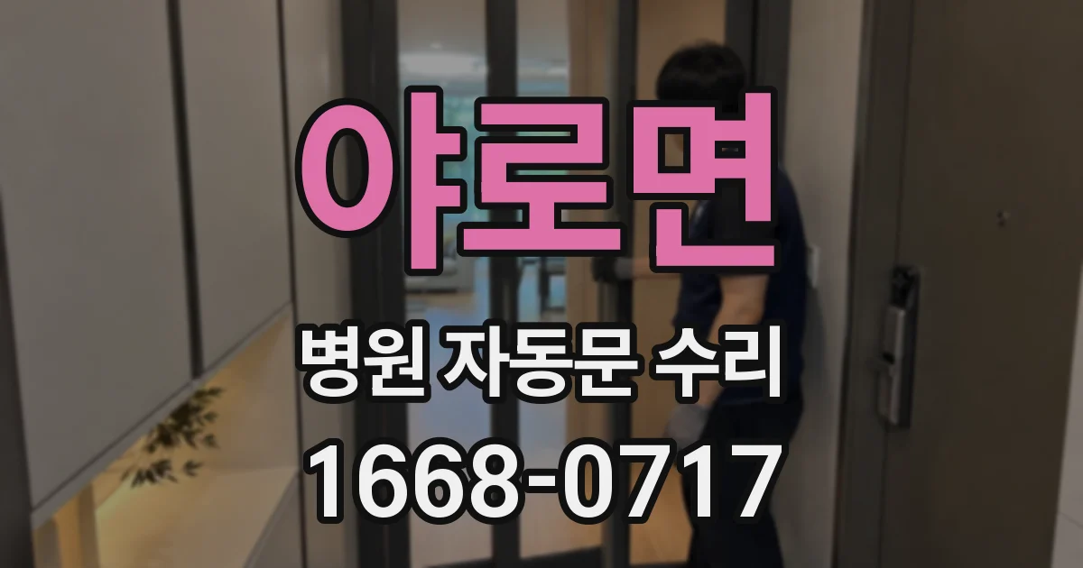 야로면 병원 자동문 수리