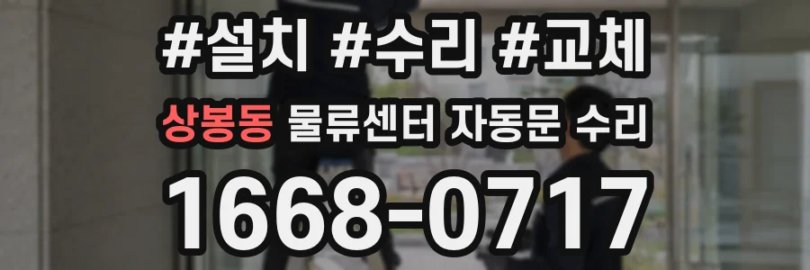 상봉동 물류센터 자동문 수리