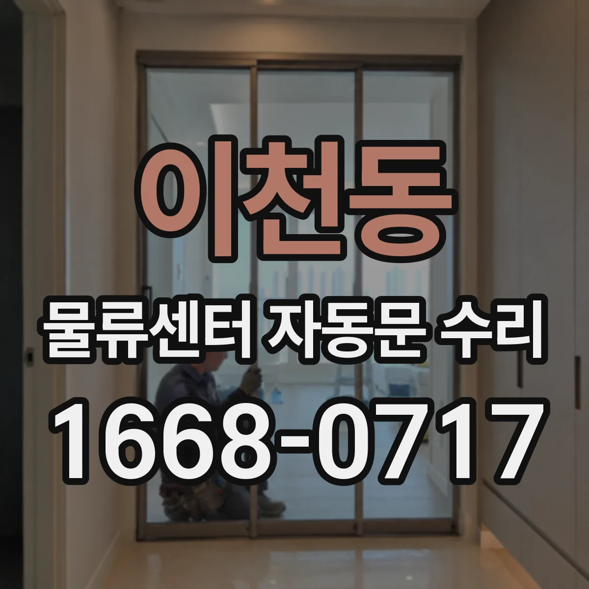 이천동 물류센터 자동문 수리