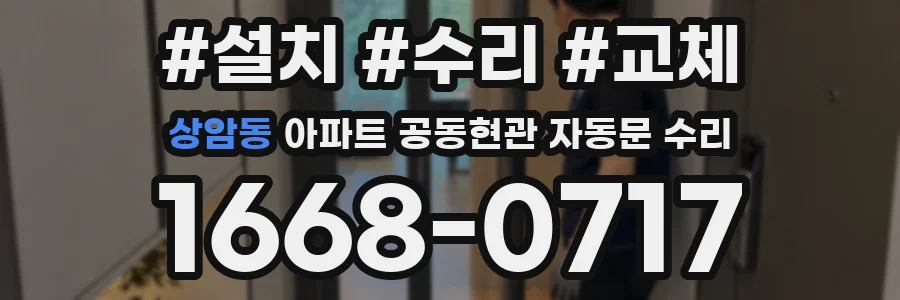 상암동 아파트 공동현관 자동문 수리
