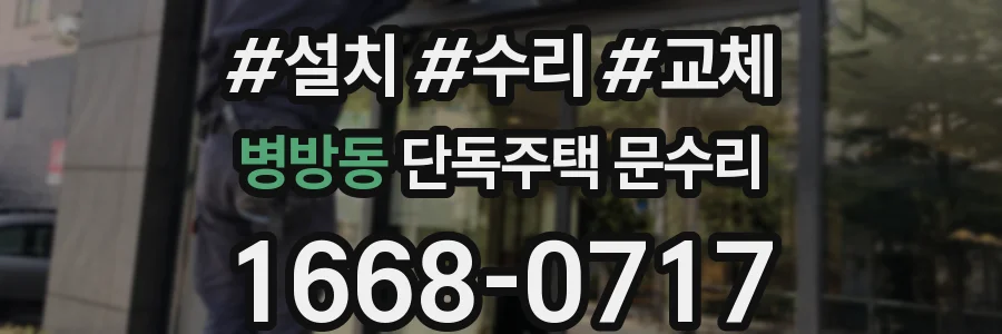 병방동 단독주택 문수리