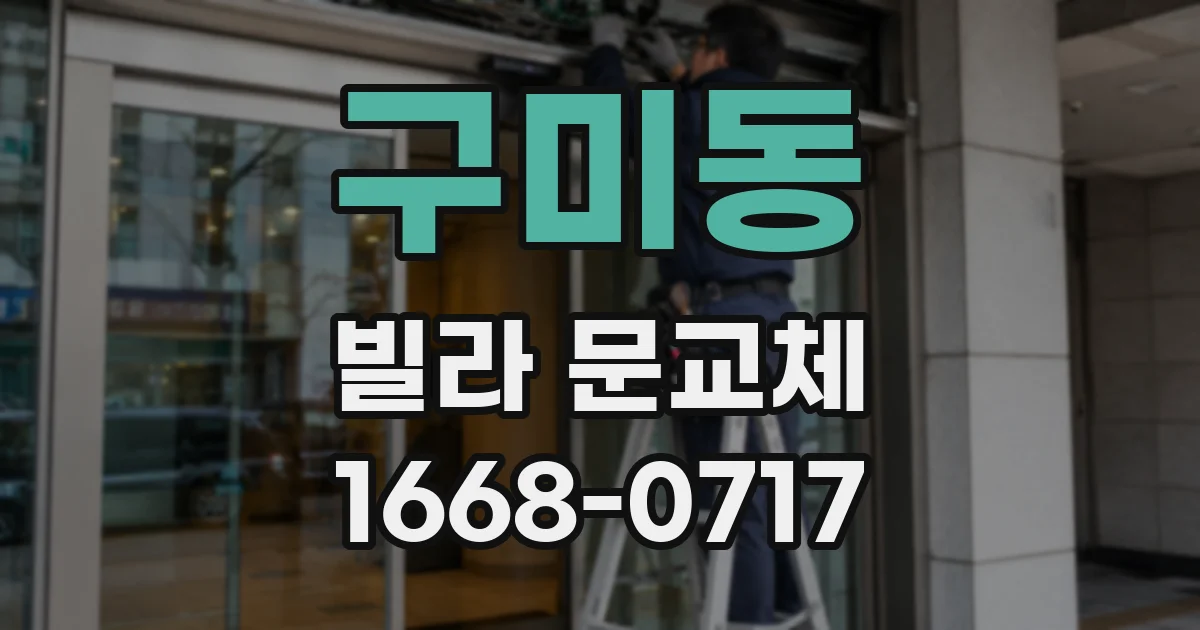 구미동 빌라 문교체