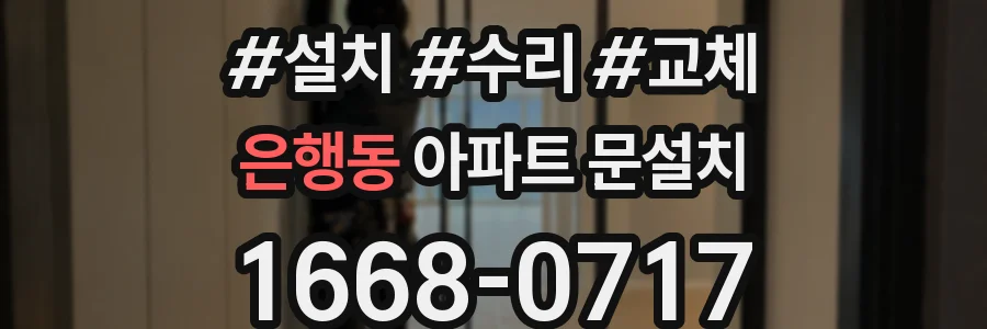 은행동 아파트 문설치