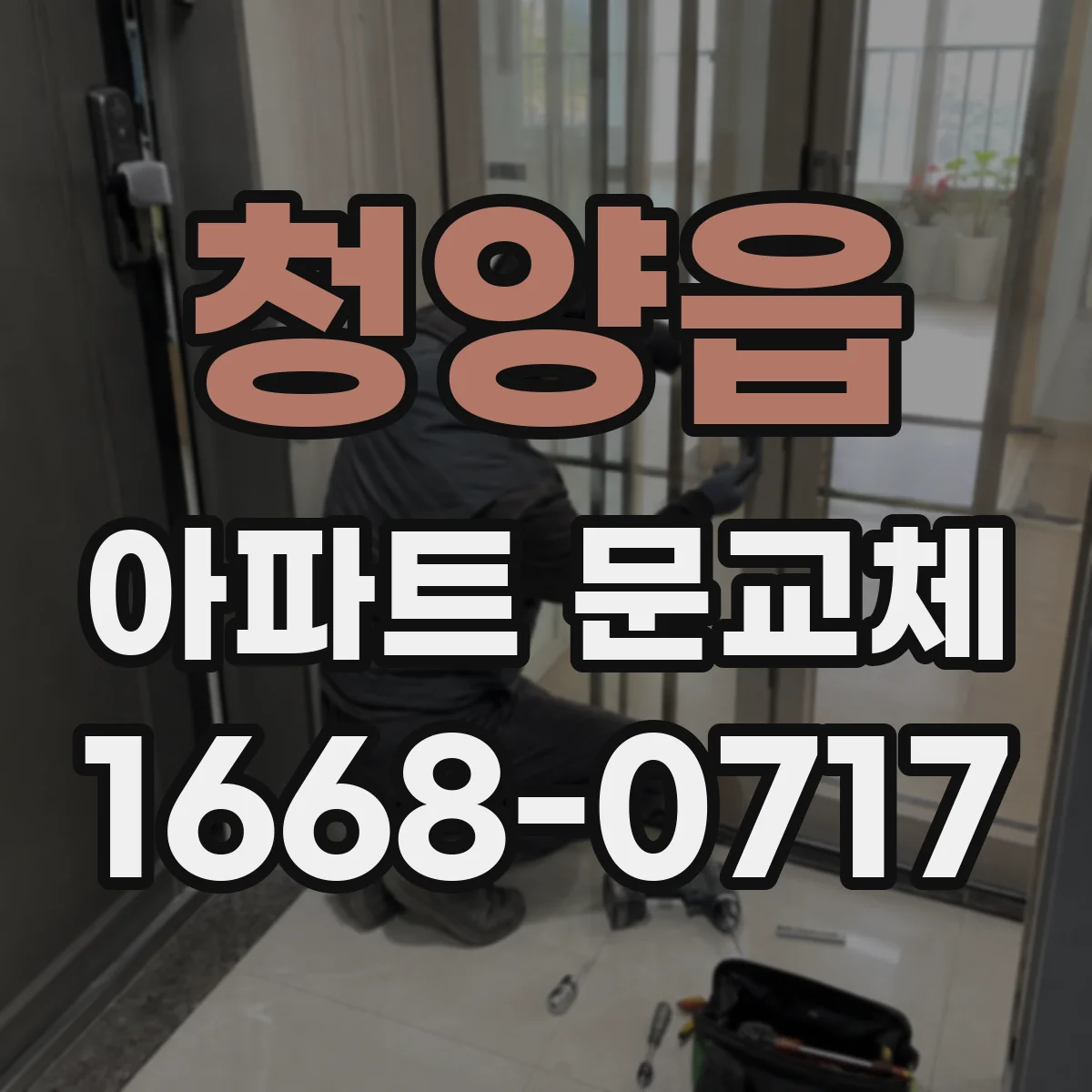 청양읍 아파트 문교체