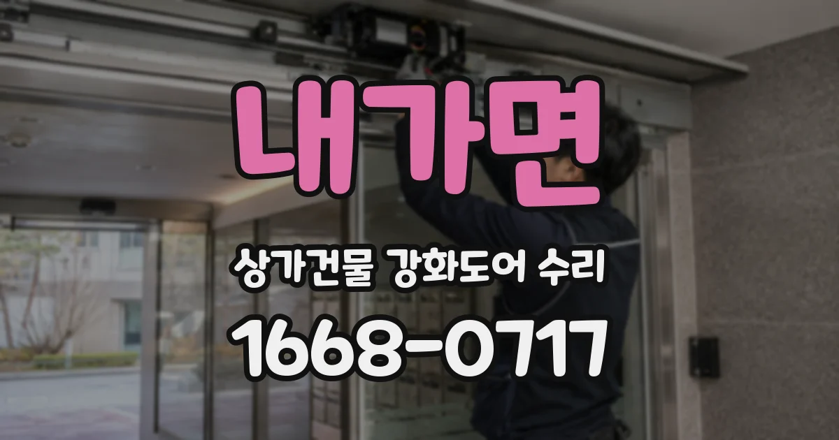 내가면 상가건물 강화도어 수리