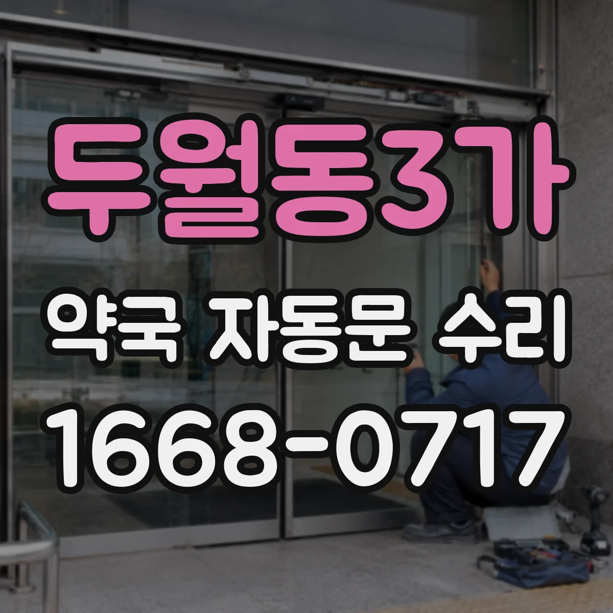 두월동3가 약국 자동문 수리