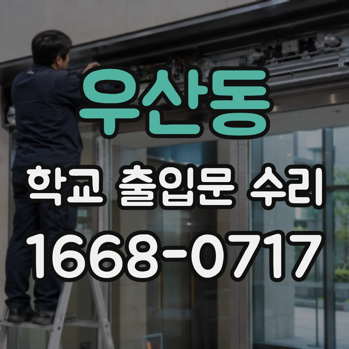 우산동 학교 출입문 수리