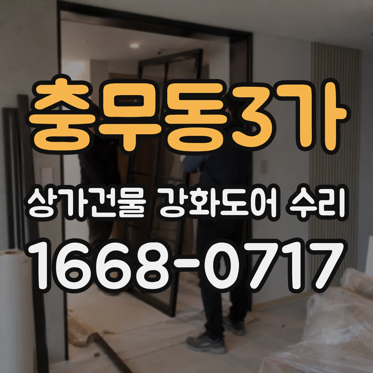 충무동3가 상가건물 강화도어 수리