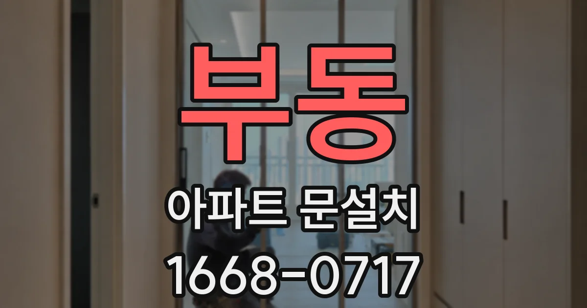 부동 아파트 문설치
