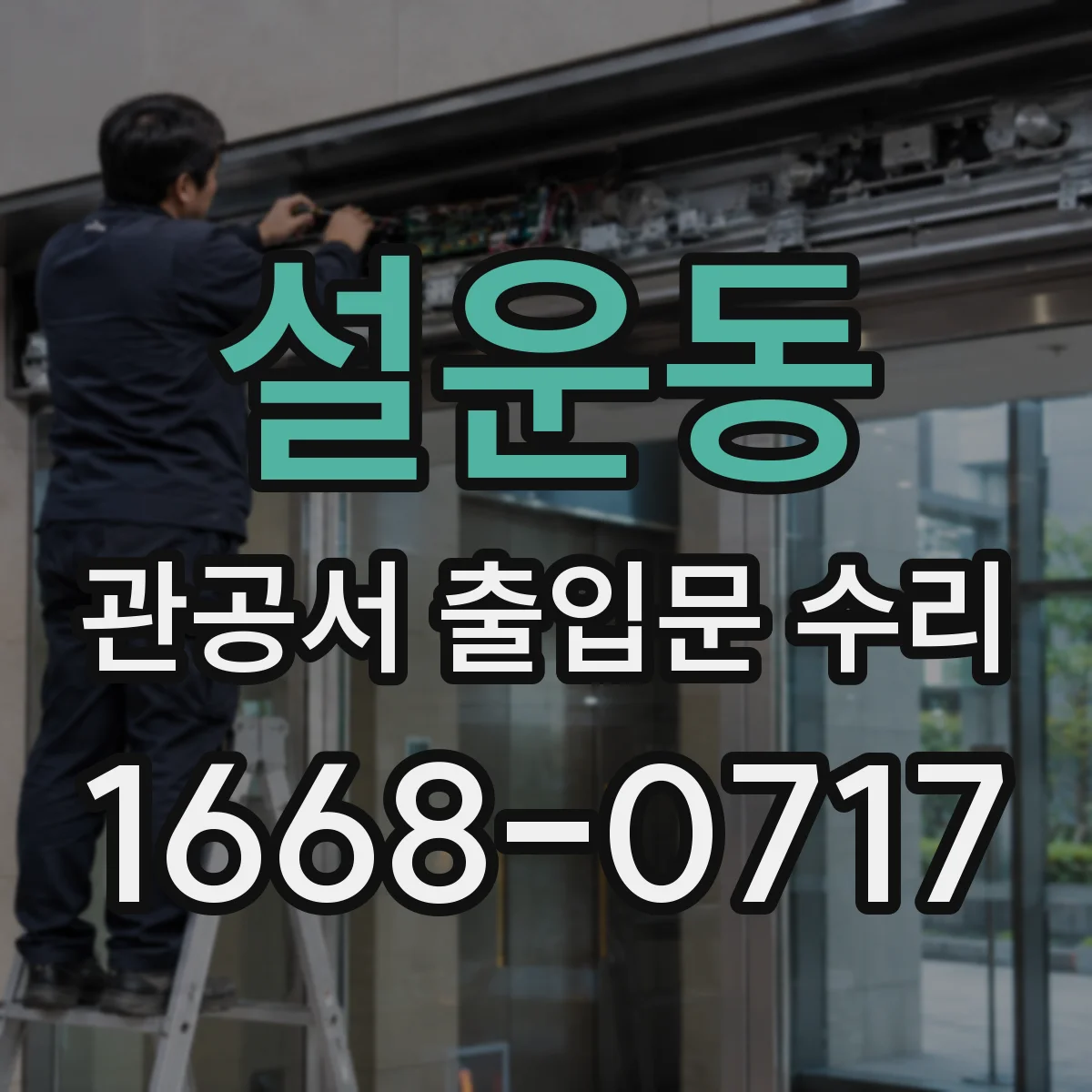 설운동 관공서 출입문 수리