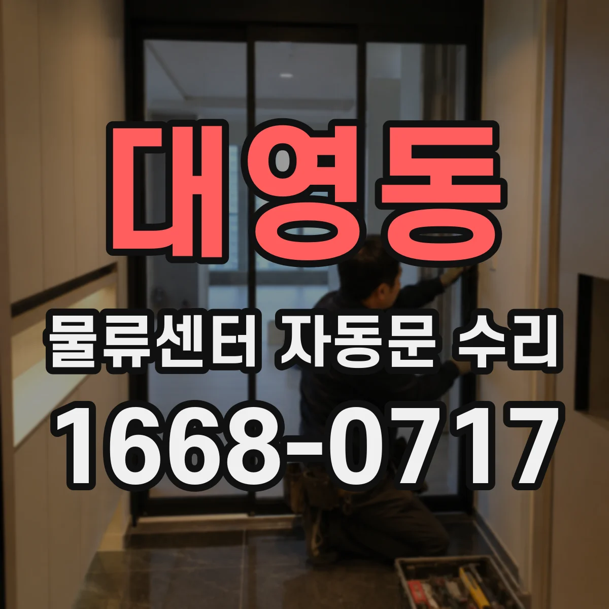 대영동 물류센터 자동문 수리