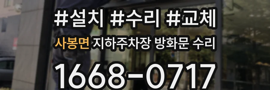사봉면 지하주차장 방화문 수리