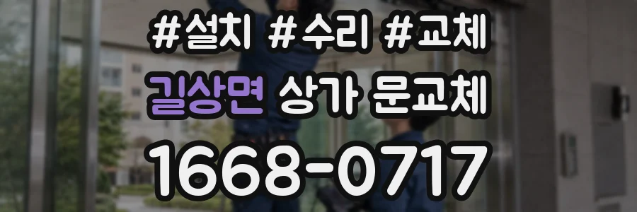 길상면 상가 문교체