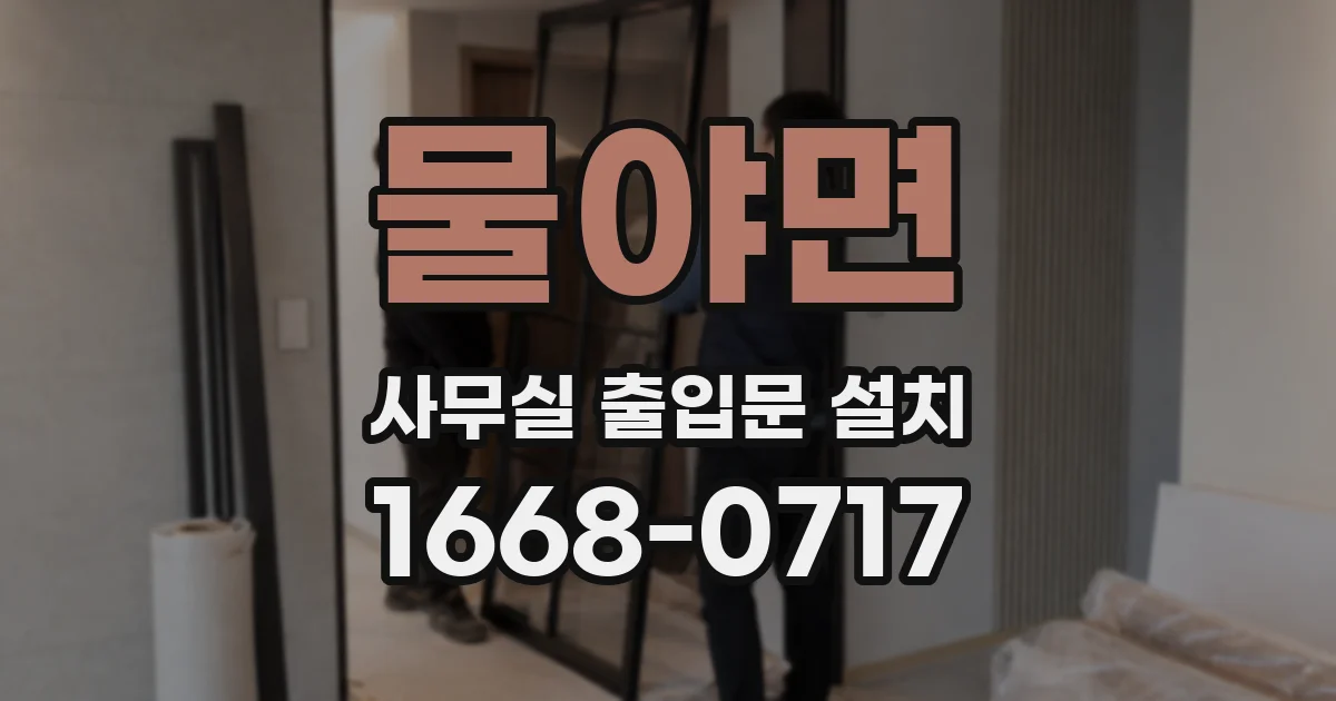 물야면 사무실 출입문 설치