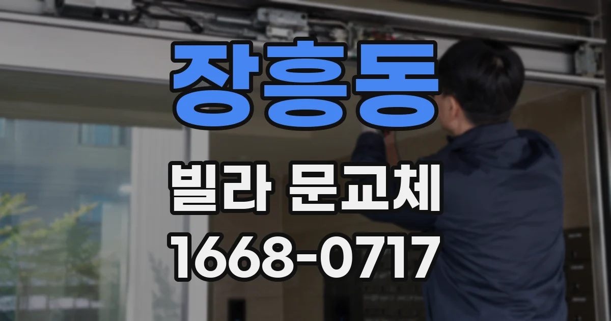 장흥동 빌라 문교체