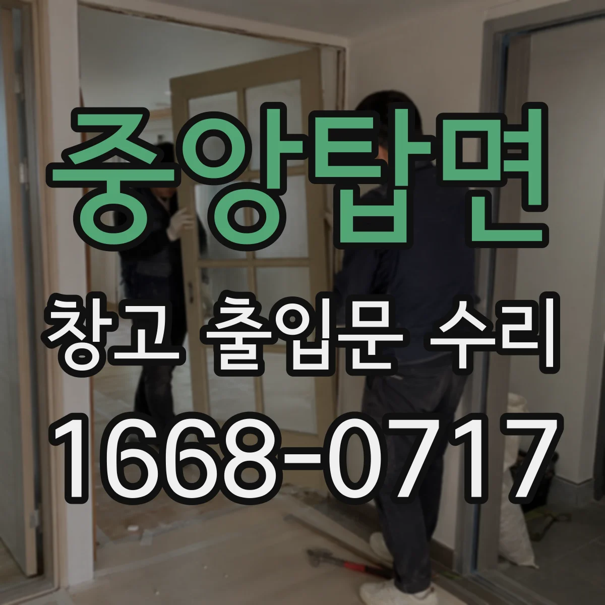 중앙탑면 창고 출입문 수리