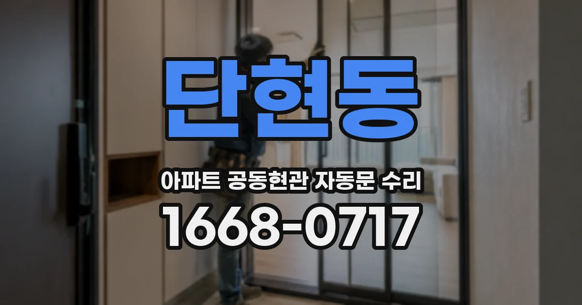 단현동 아파트 공동현관 자동문 수리