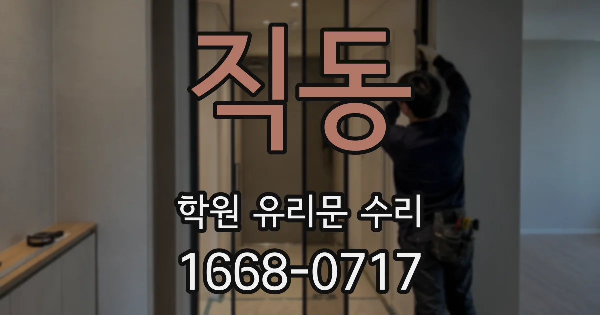 직동 학원 유리문 수리