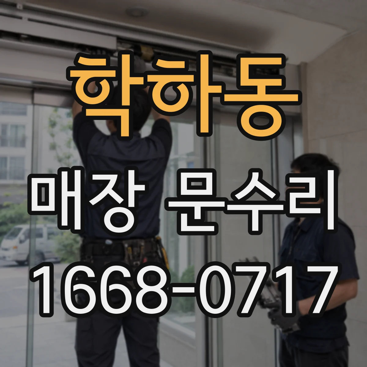 학하동 매장 문수리