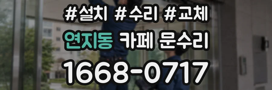 연지동 카페 문수리