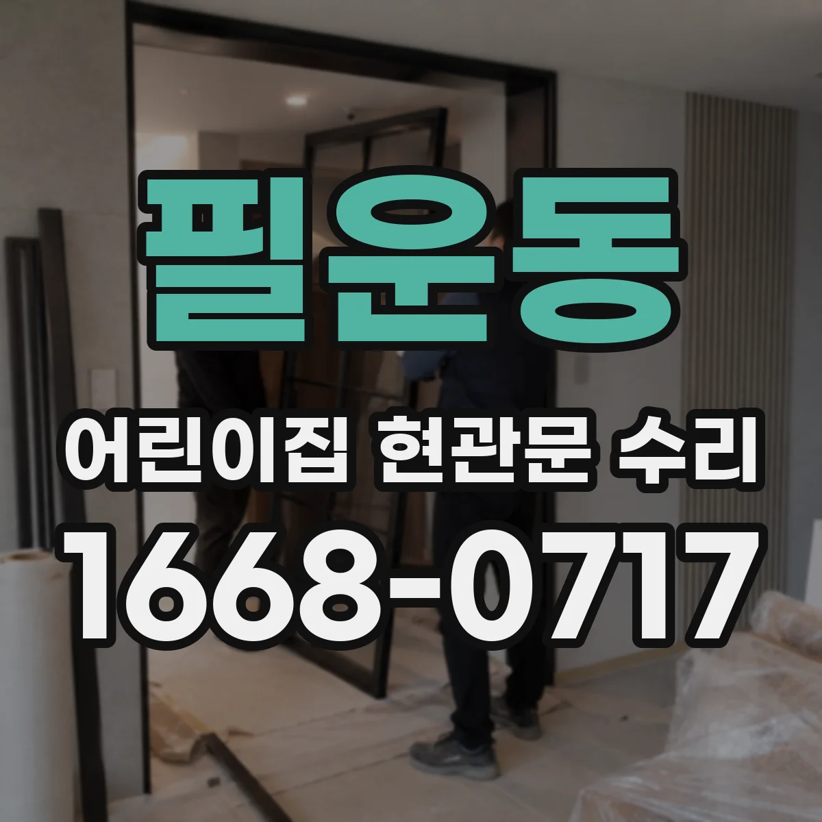 필운동 어린이집 현관문 수리 자동잠금 기능 작동 원인 확인