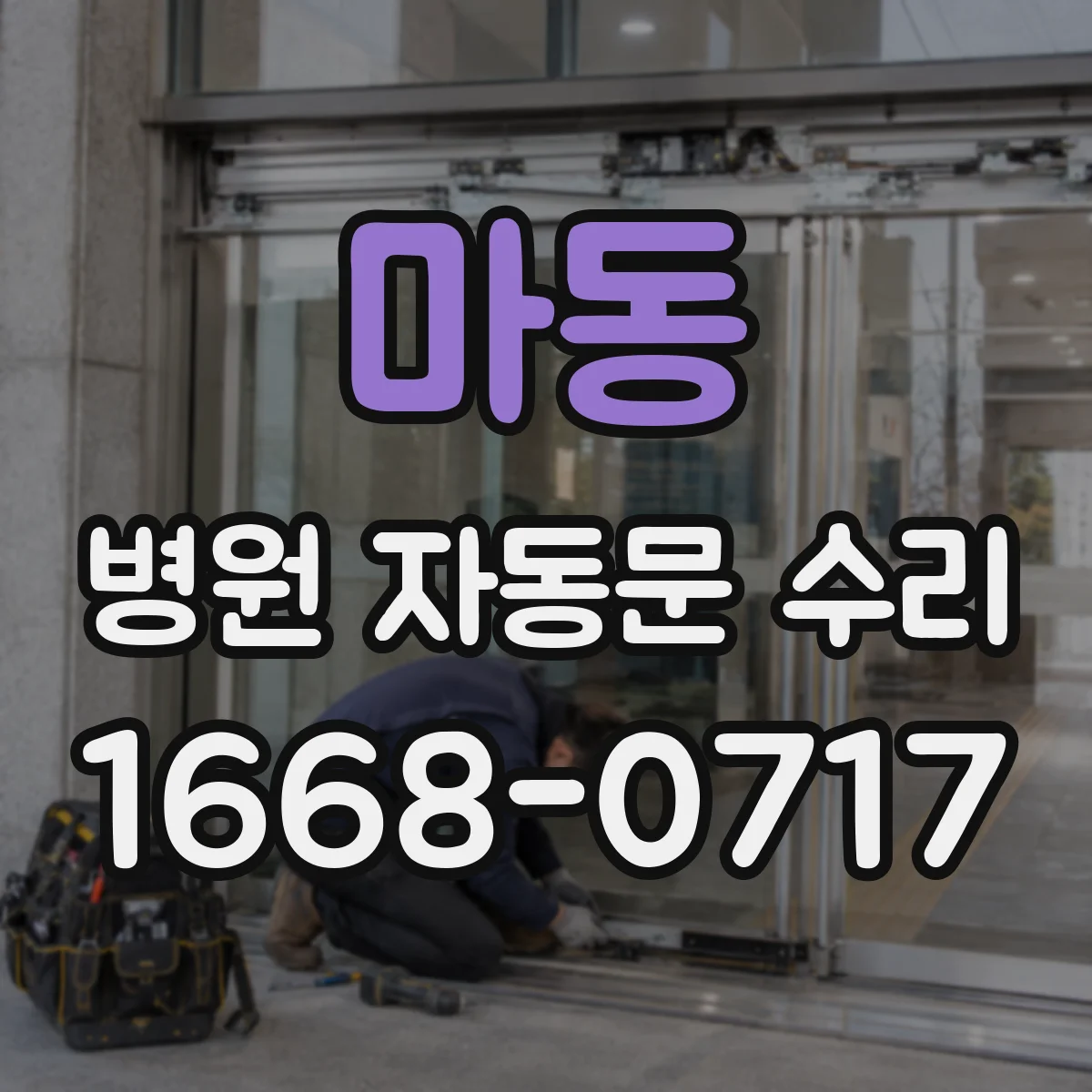 마동 병원 자동문 수리