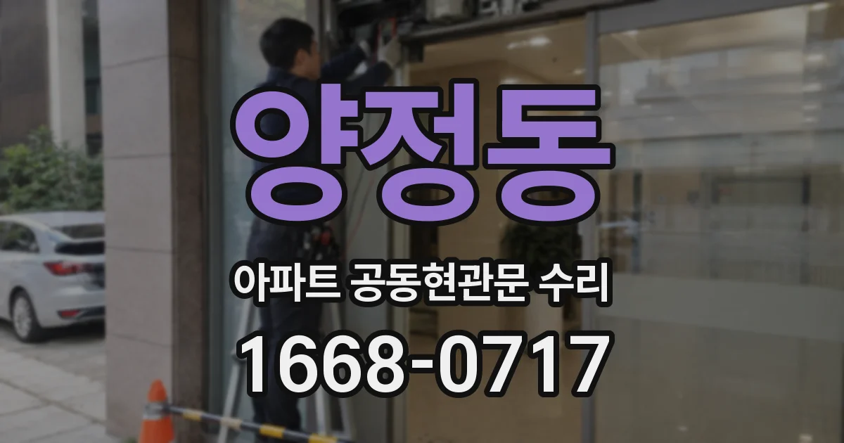 양정동 아파트 공동현관문 수리