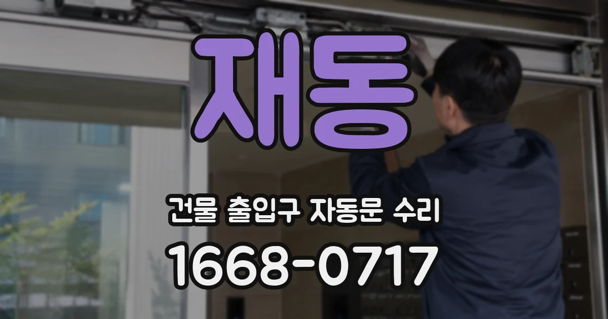 재동 건물 출입구 자동문 수리