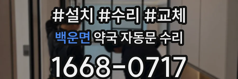 백운면 약국 자동문 수리