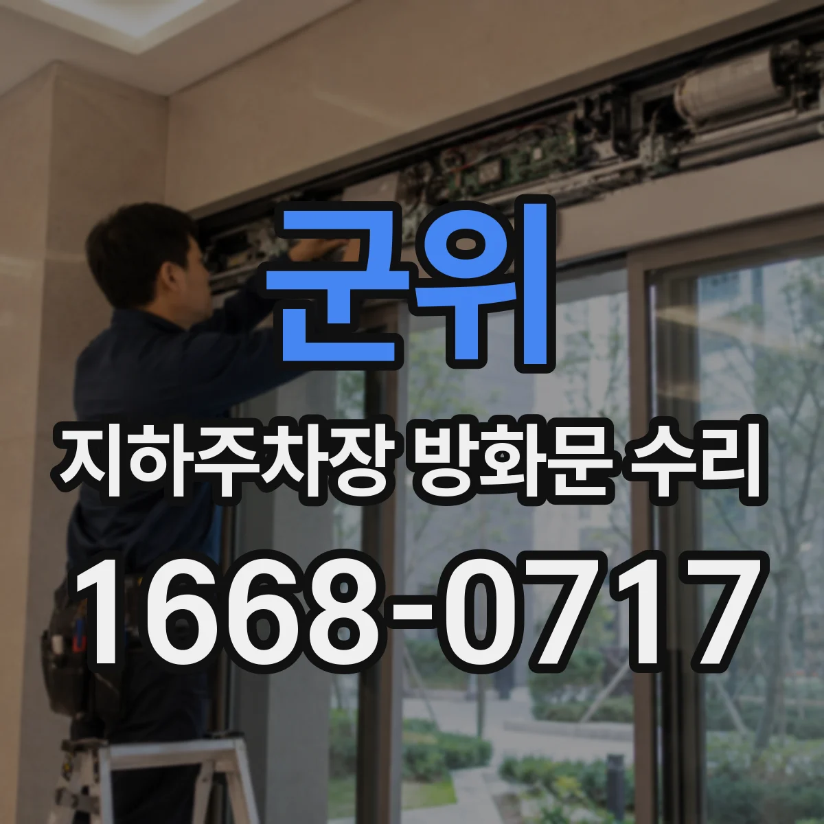 군위 지하주차장 방화문 수리 누기 원인으로 보는 폐쇄력과 도어클로저 조정