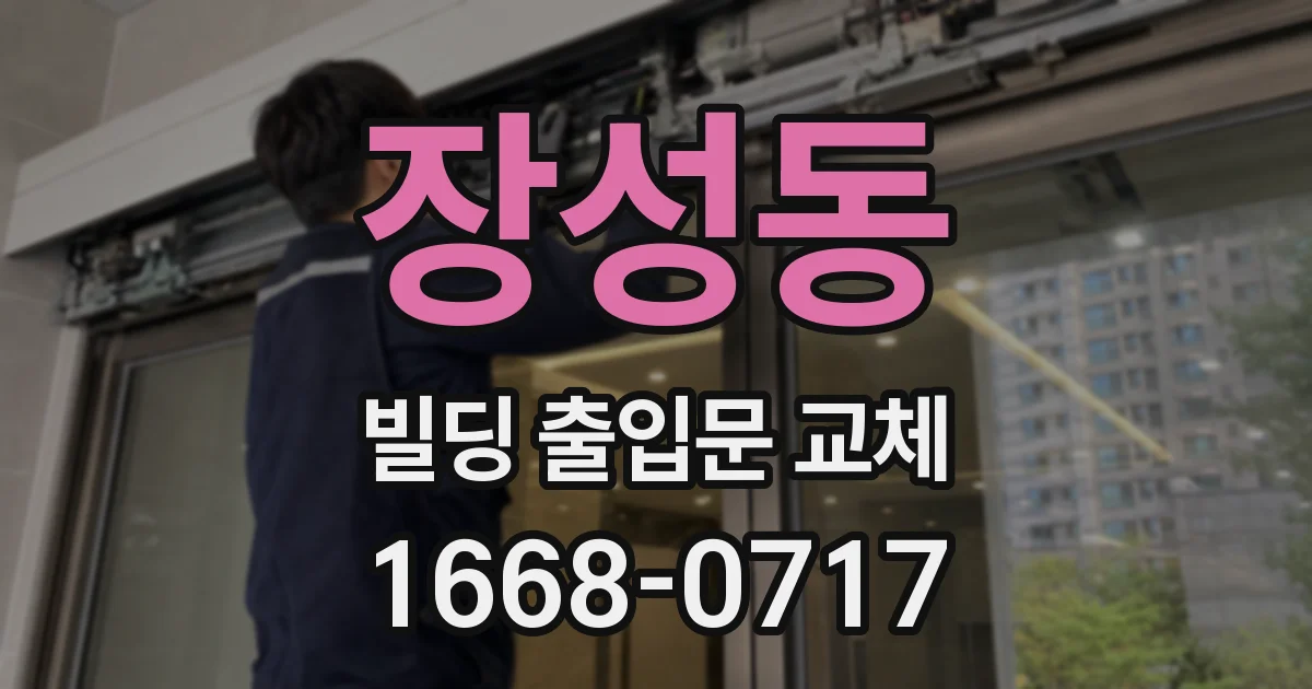 장성동 빌딩 출입문 교체