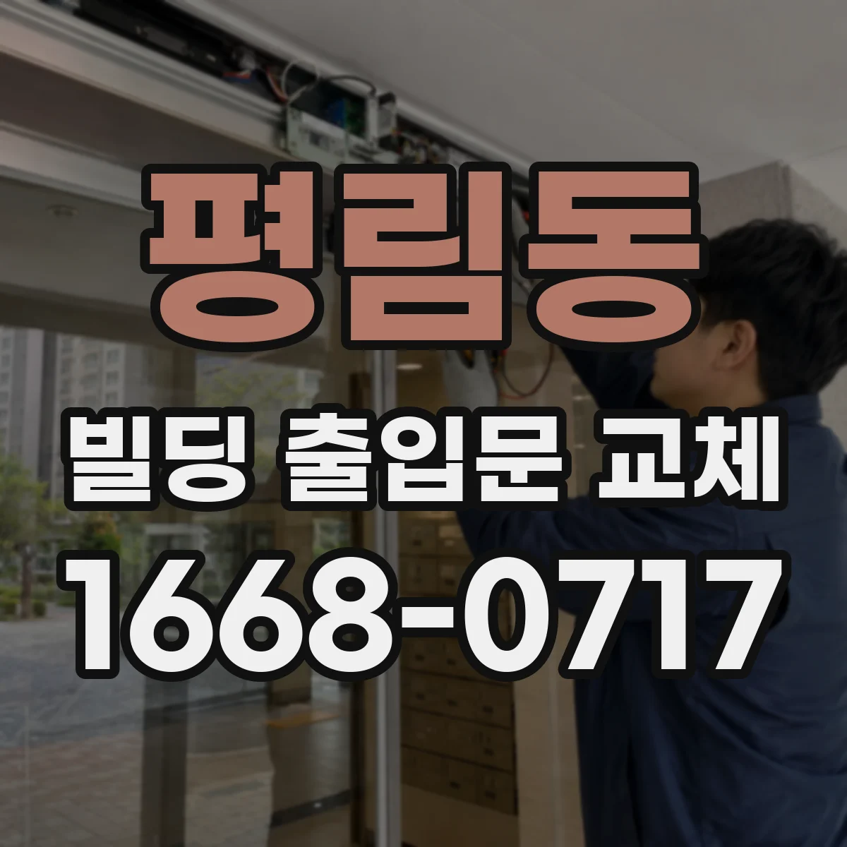 평림동 빌딩 출입문 교체