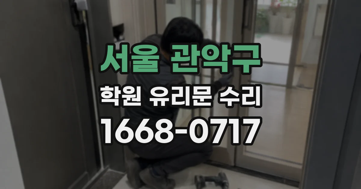 서울 관악구 학원 유리문 수리