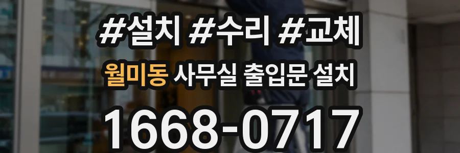 월미동 사무실 출입문 설치