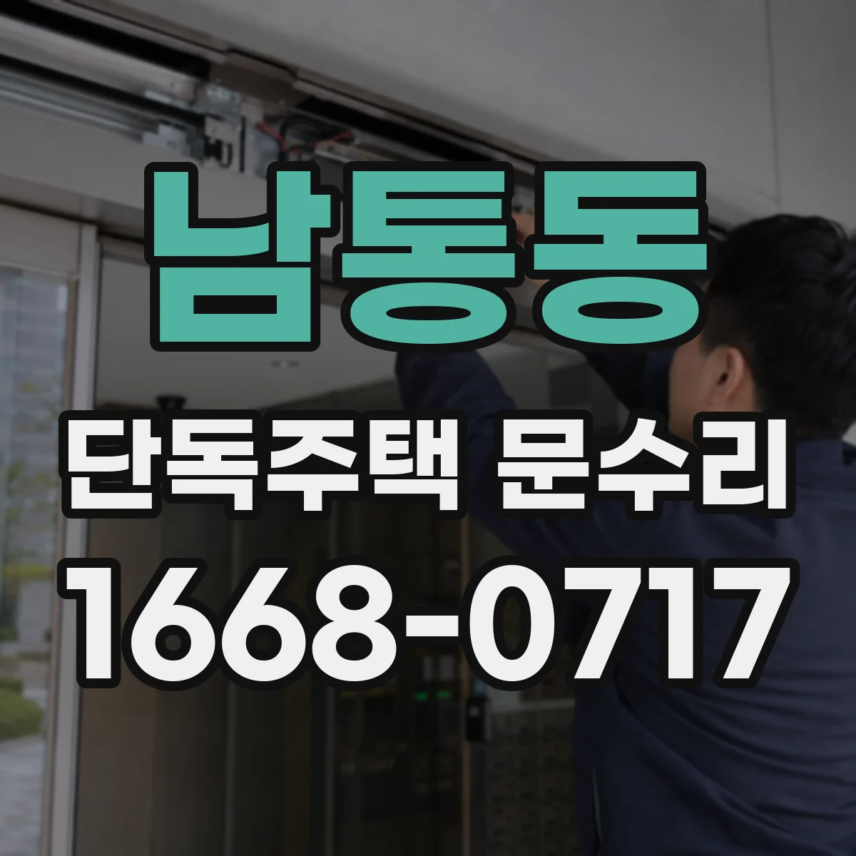 남통동 단독주택 문수리