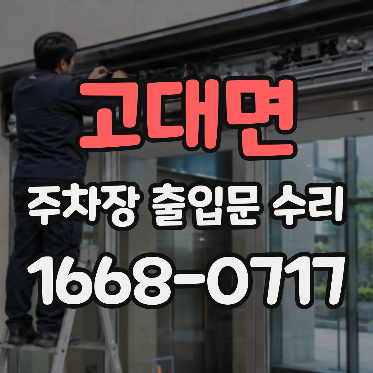 고대면 주차장 출입문 수리