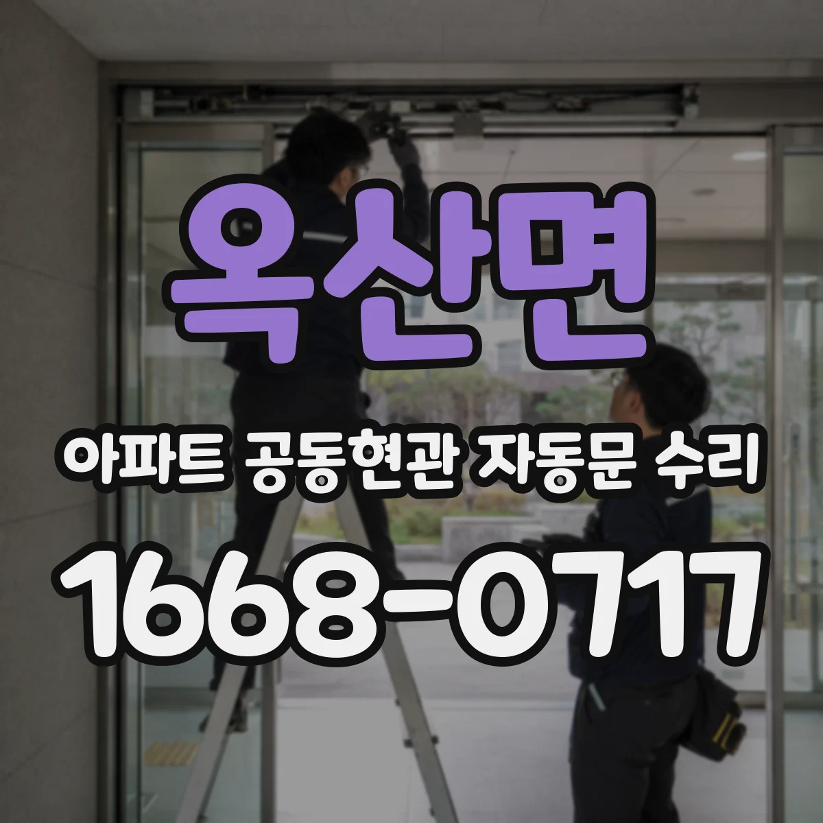 옥산면 아파트 공동현관 자동문 수리
