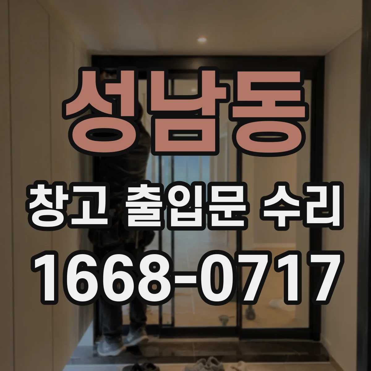 성남동 창고 출입문 수리