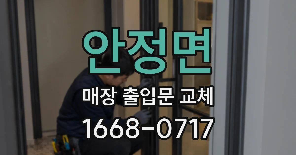 안정면 매장 출입문 교체