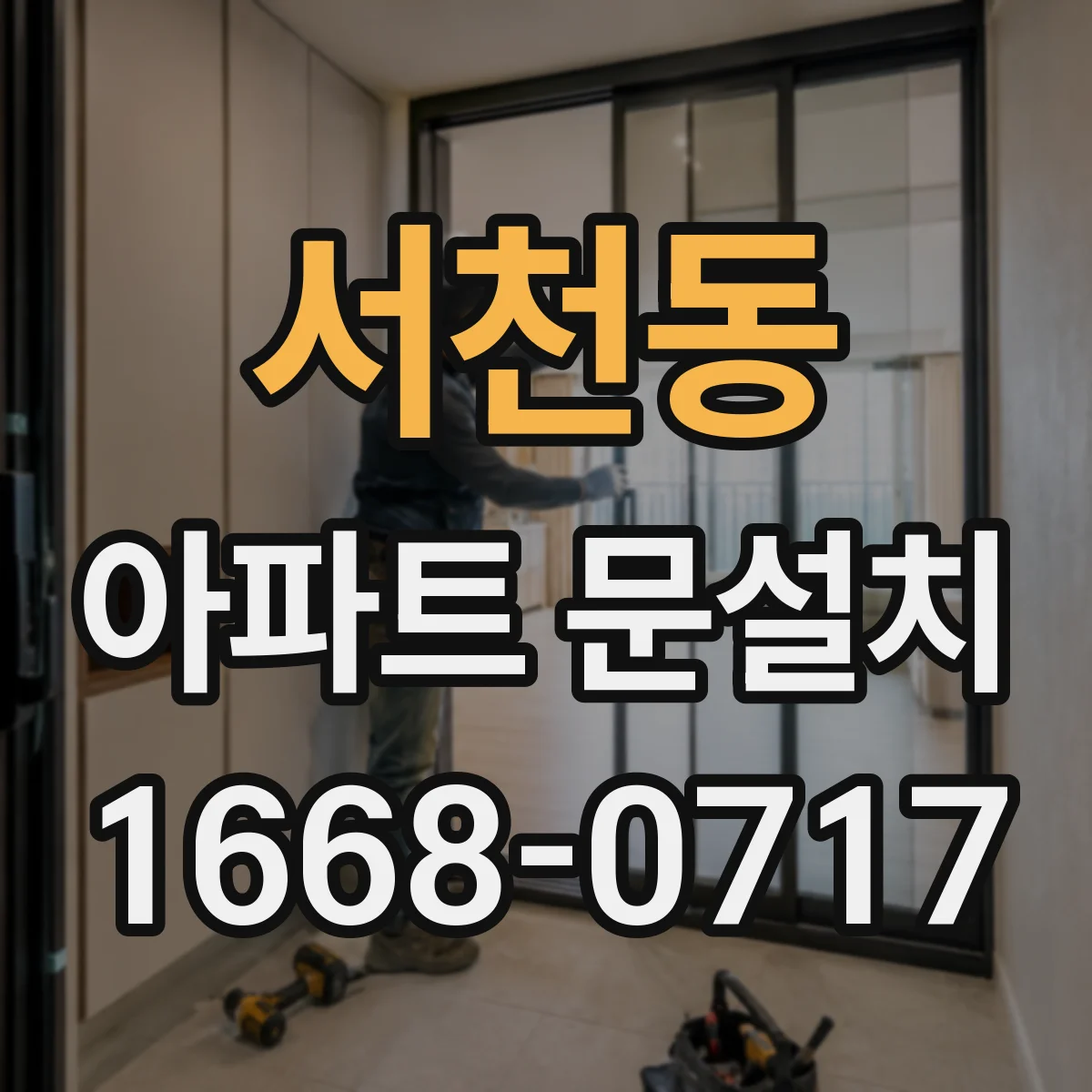 서천동 아파트 문설치