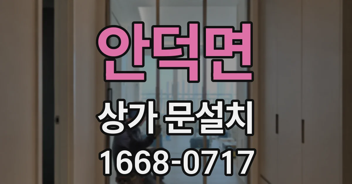 안덕면 상가 문설치