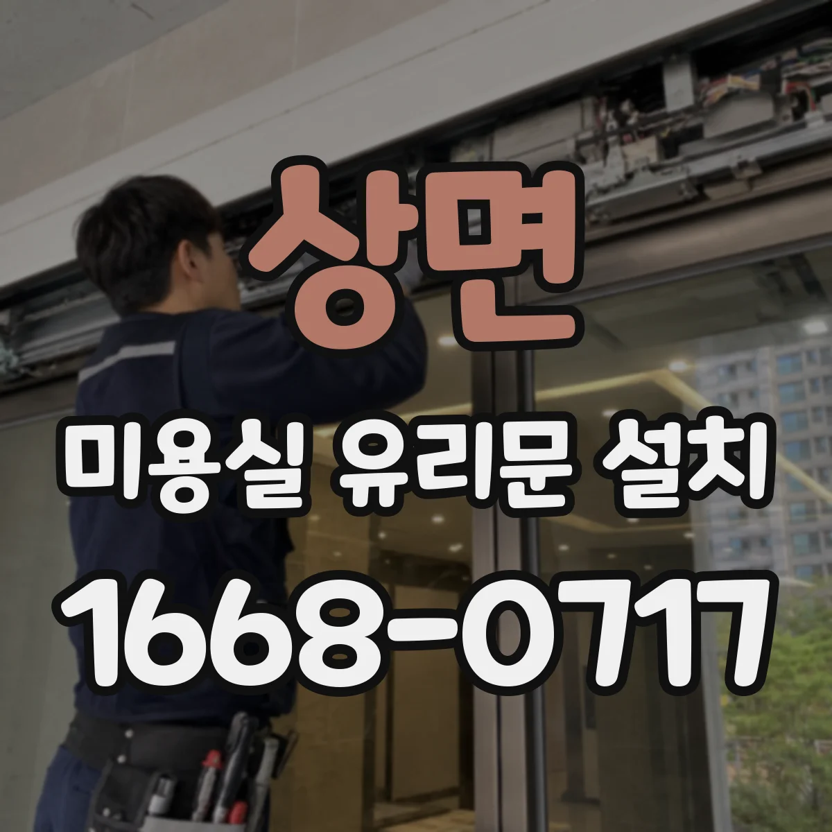 상면 미용실 유리문 설치