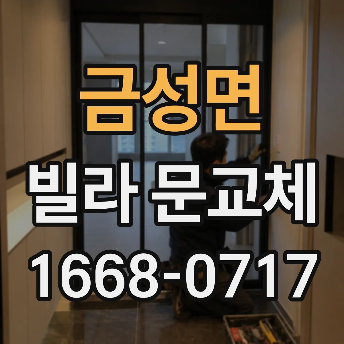 금성면 빌라 문교체