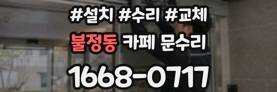 불정동 카페 문수리
