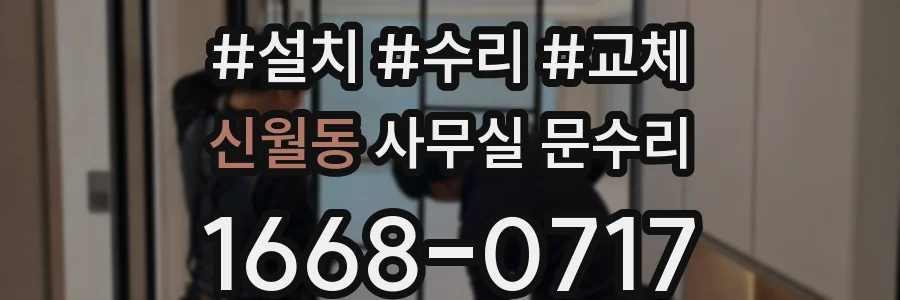 신월동 사무실 문수리