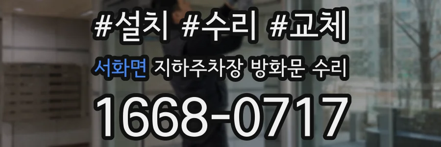 서화면 지하주차장 방화문 수리
