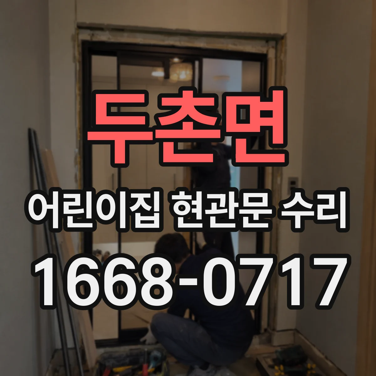 두촌면 어린이집 현관문 수리